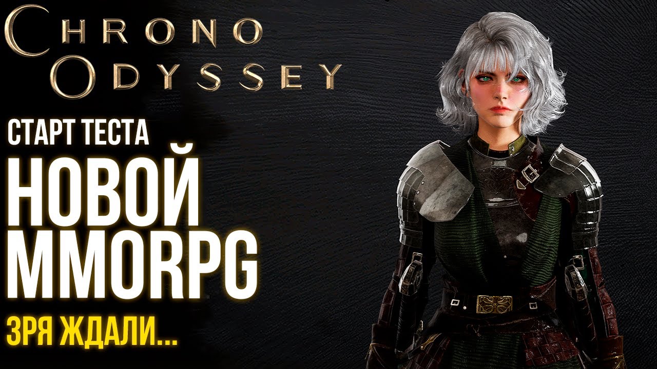 Chrono Odyssey - Старт новой MMORPG, которую надо доделать. Что они хотели получить?