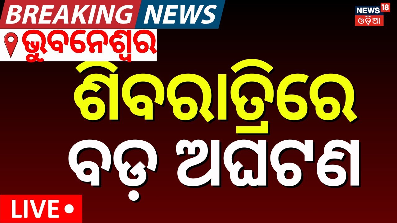 LIVE | ଭୁବନେଶ୍ବରରେ ବଡ଼ ଅଘଟଣ | Breaking News | Bhubaneswar Crime News | Odia News