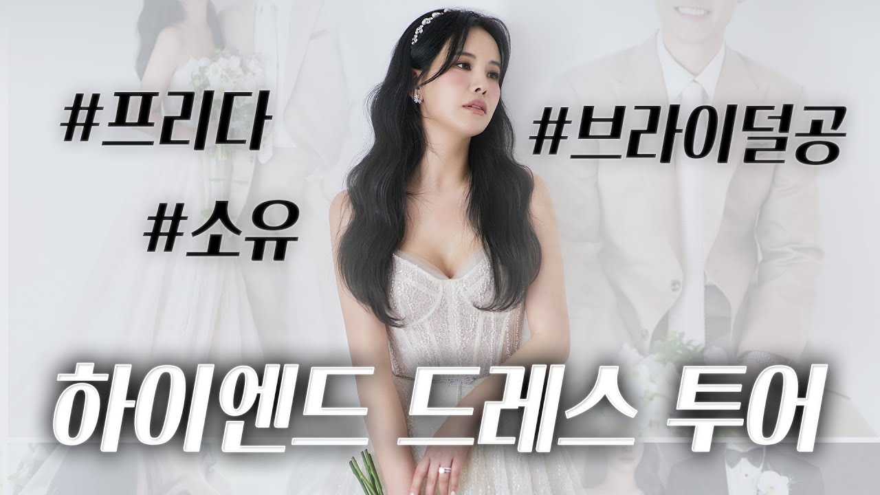 [ Wedding Diaries 3 ] 하이엔드 웨딩 드레스투어! 소유, 프리다, 브라이덜공~ Shopping for the perfect wedding dress in Korea