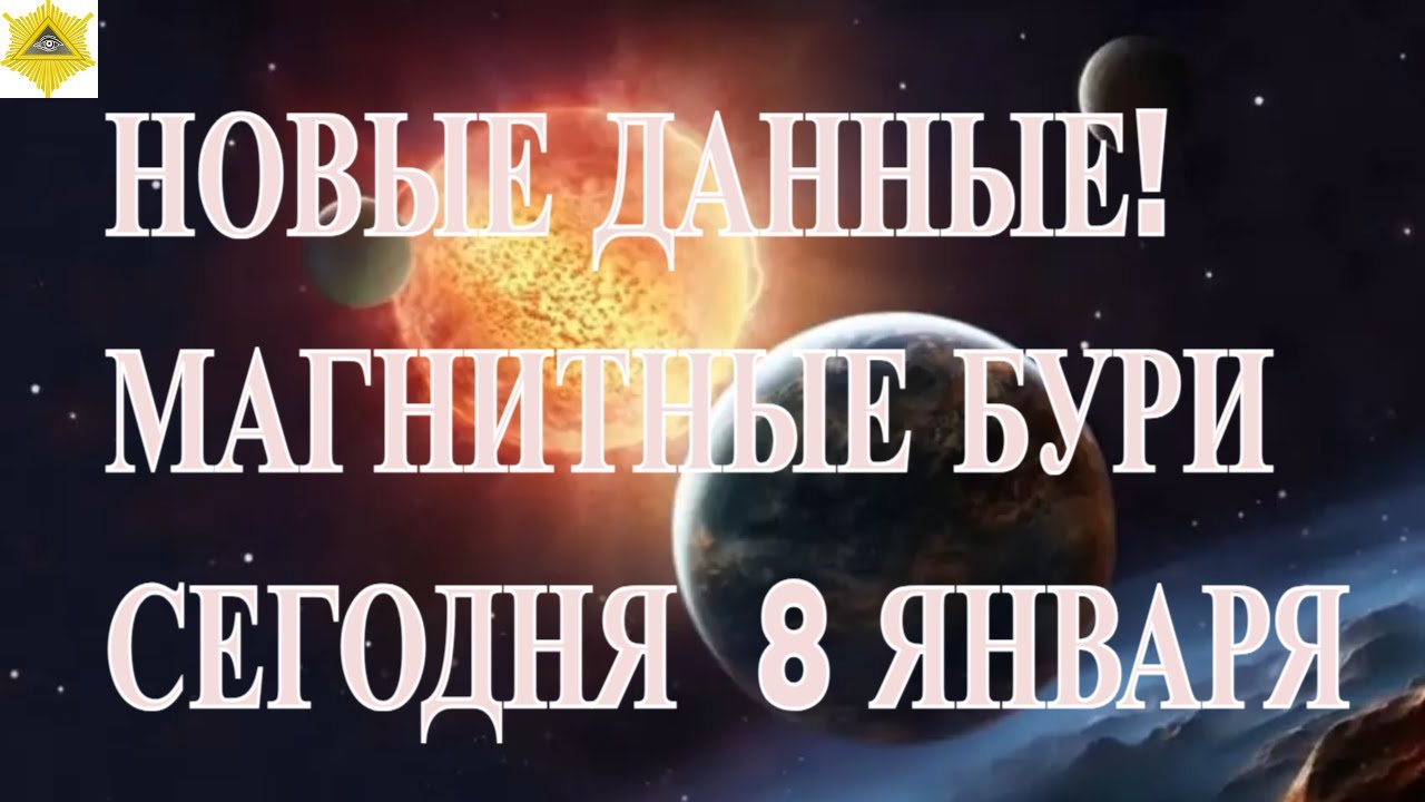 ВНИМАНИЕ К-ИНДЕКС РАСТЁТ! НОВЫЕ ДАННЫЕ! МАГНИТНЫЕ БУРИ СЕГОДНЯ  8 ЯНВАРЯ 2026