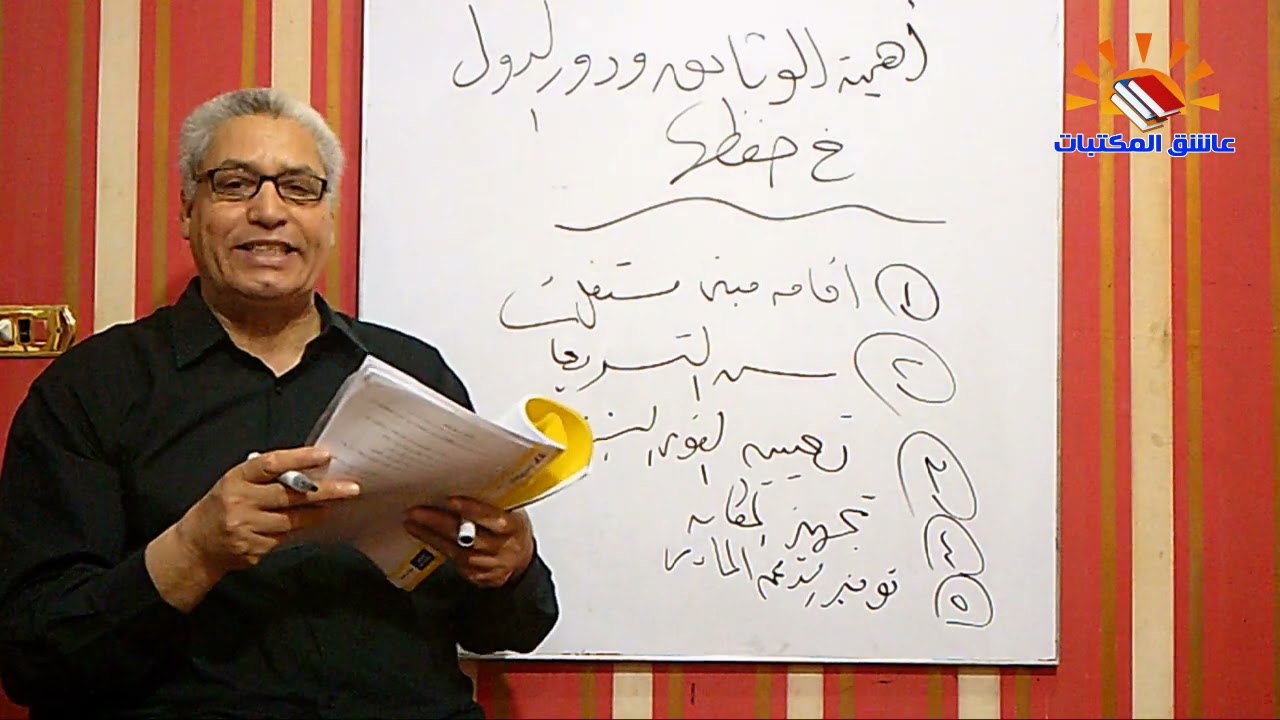 ٣٢٦ - الوثائق والارشيف  : الحلقة الثانية  : دور الدولة في حفظ الوثائق والارشيف