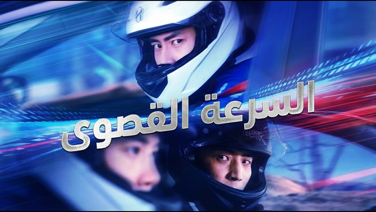 كان بطل العالم في السباقات 3 مرات.. ثم دمره أخوه وسقط من القمة إلى القاع! 😱🏎️💔
