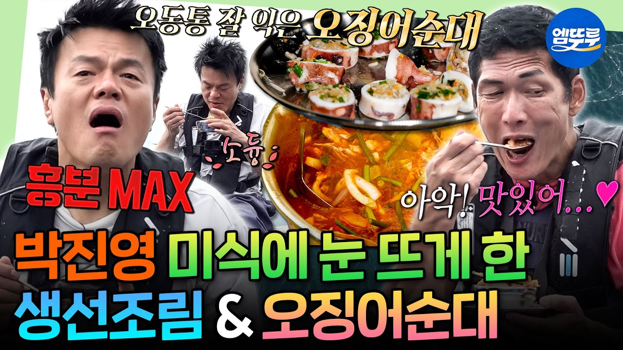 [푹다행] 무인도에서 요리 수업 수강한 박진영ㅋㅋㅋ JYP 흥분하게 만든 마늘종 생선조림&오징어 순대🦑 | #박진영 #선미 #god MBC251117방송