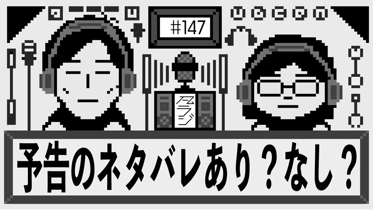 【凡ラジ】#147　予告編でのネタバレってどうなん？