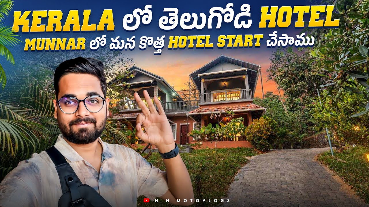 ఇదే Munnar లో మనం Start చేసిన Hotel || HN cottages Munnar || Kerala Package కావాలంటే వచ్చేయండి