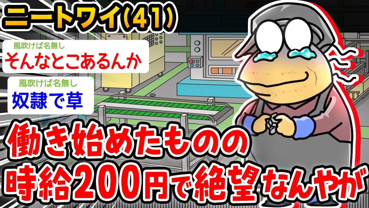 【悲報】ワイニート「働き始めたけど、時給200円で絶望なんやが…」→結果wwwww【2ch面白いスレ】
