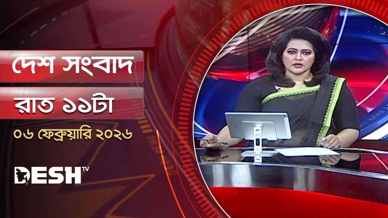 দেশ সংবাদ | রাত ১১টা |  ০৬ ফেব্রুয়ারি ২০২৬  | Desh TV Bulletin 11PM | Latest Bangladeshi News