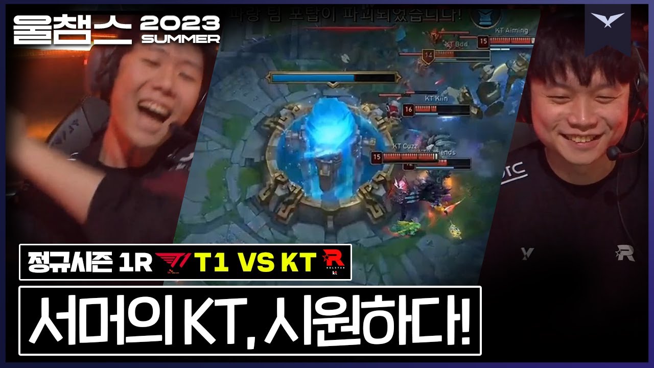 통신사 대전 10연패, 드디어 끝!│1R  T1 vs KT│ 2023 LCK SUMMER│울챔스 하이라이트