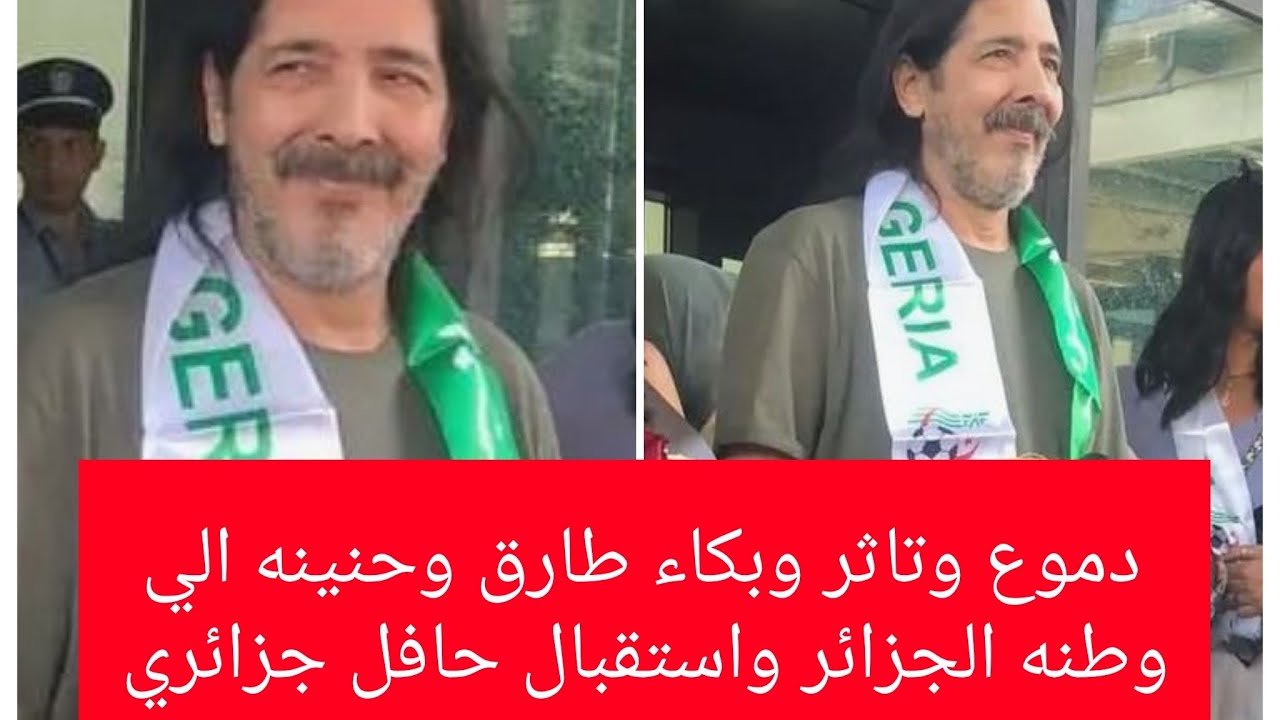 دموع وتأثر  طارق العربي واولادها  عند وصوله الي الجزائر واستقبال حافل علي التقاليد الجزائريه