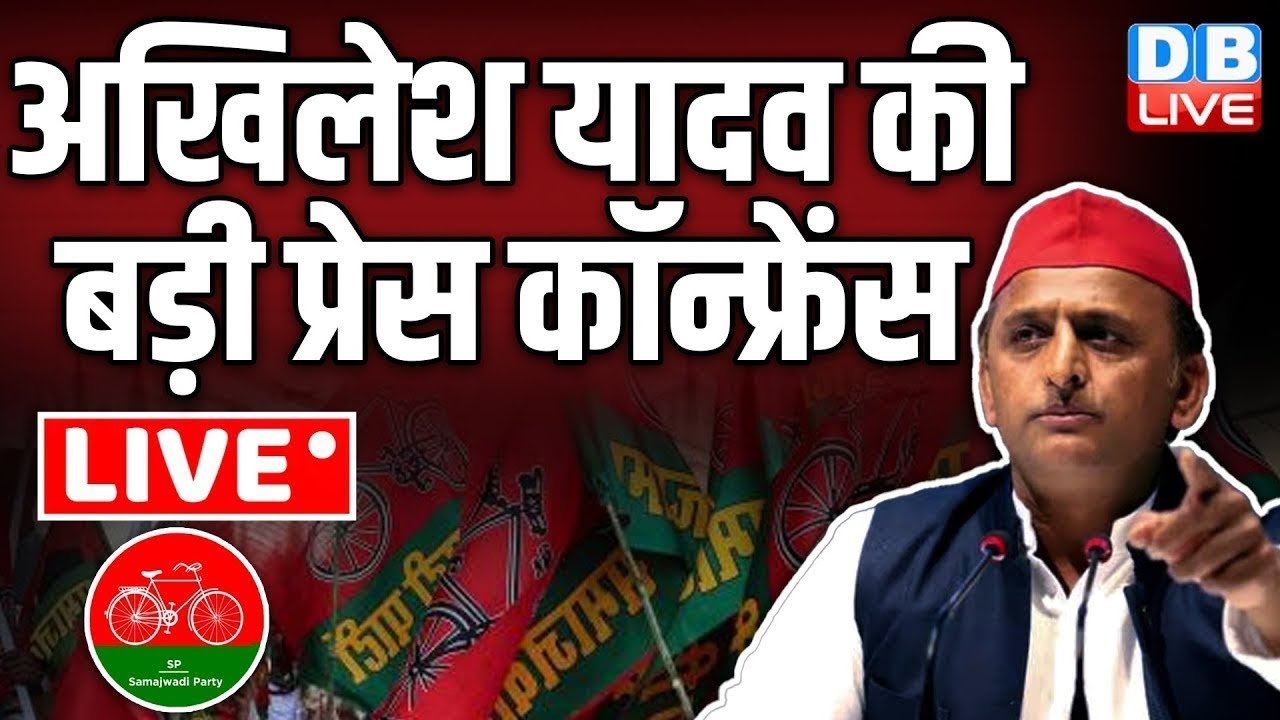 अखिलेश यादव की बड़ी प्रेस कॉन्फ्रेंस | Akhilesh Yadav Press Conference | CM Yogi | BJP | SP | #dblive