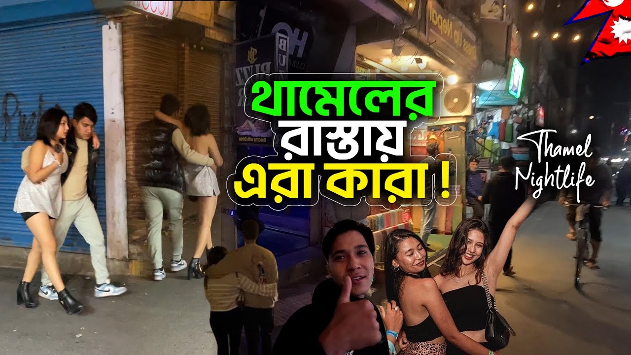 রাতের থামেল: এ যেন এক ভিন্ন জগত | Thamel Nightlife | Nepal Kathmandu | Move With Kachir
