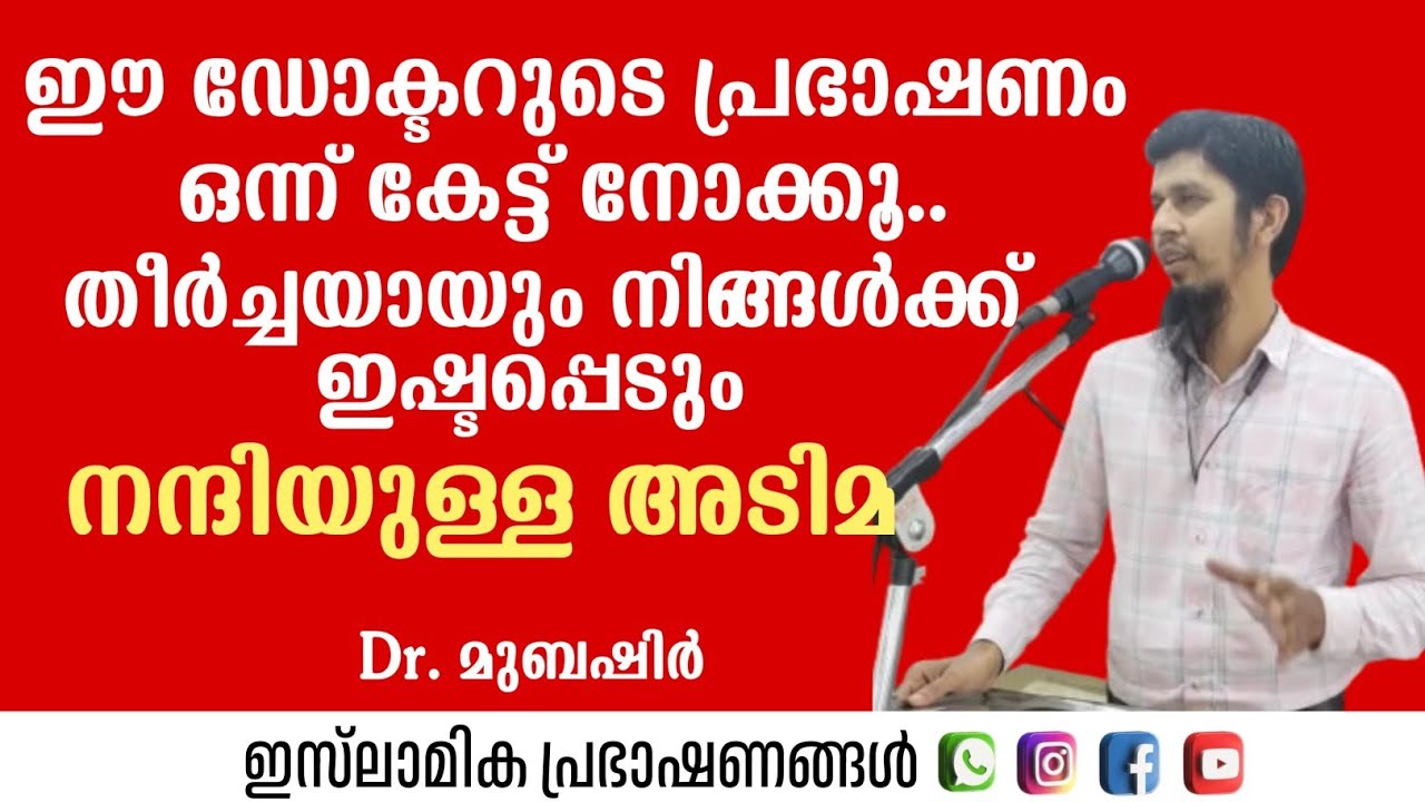 ഈ ഡോക്ടറുടെ പ്രഭാഷണം ഒന്ന് കേട്ട് നോക്കൂ തീർച്ചയായും നിങ്ങൾക്ക് ഇഷ്ടപ്പെടും | Dr Mubashir