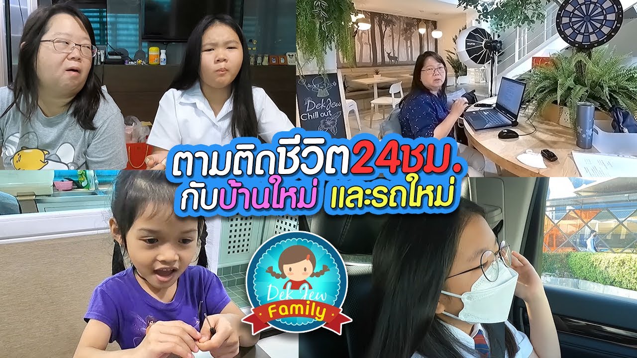 ตามติดชีวิต 24 ชม. กับบ้านใหม่และรถใหม่ EP1