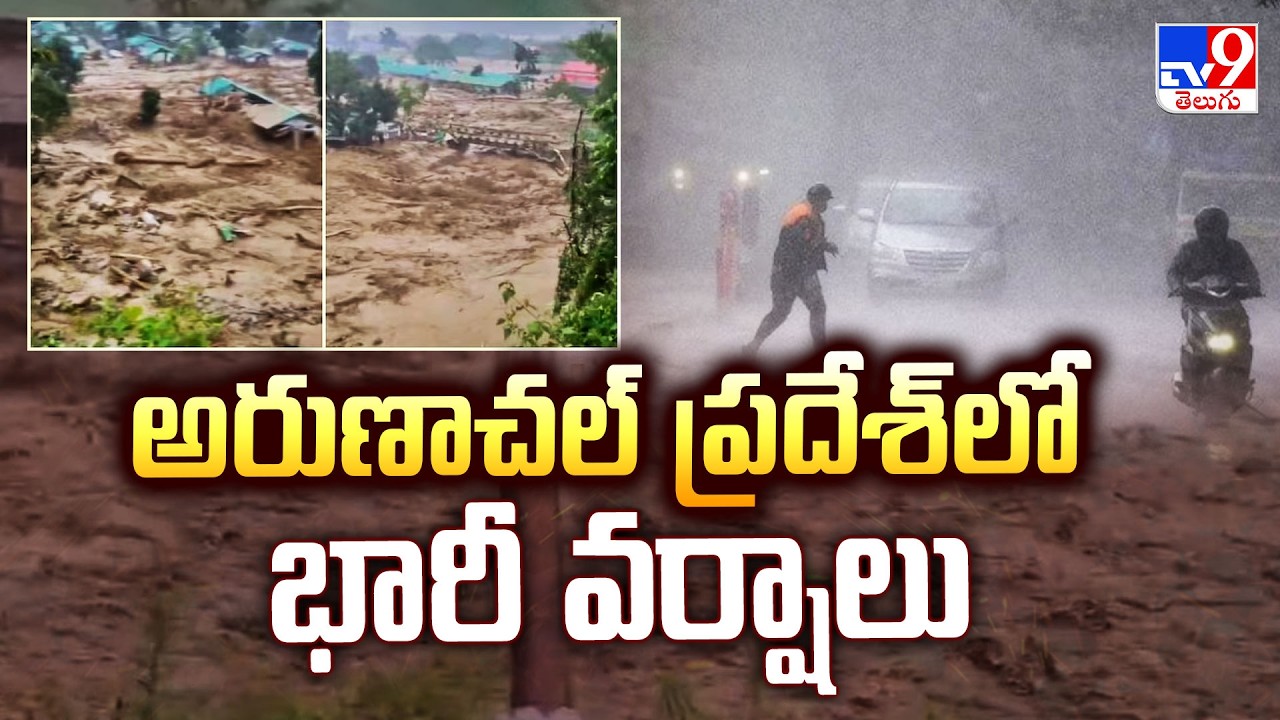 Heavy rain in Arunachal Pradesh | అరుణాచల్&zwnj; ప్రదేశ్&zwnj;లో భారీ వర్షాలు - TV9