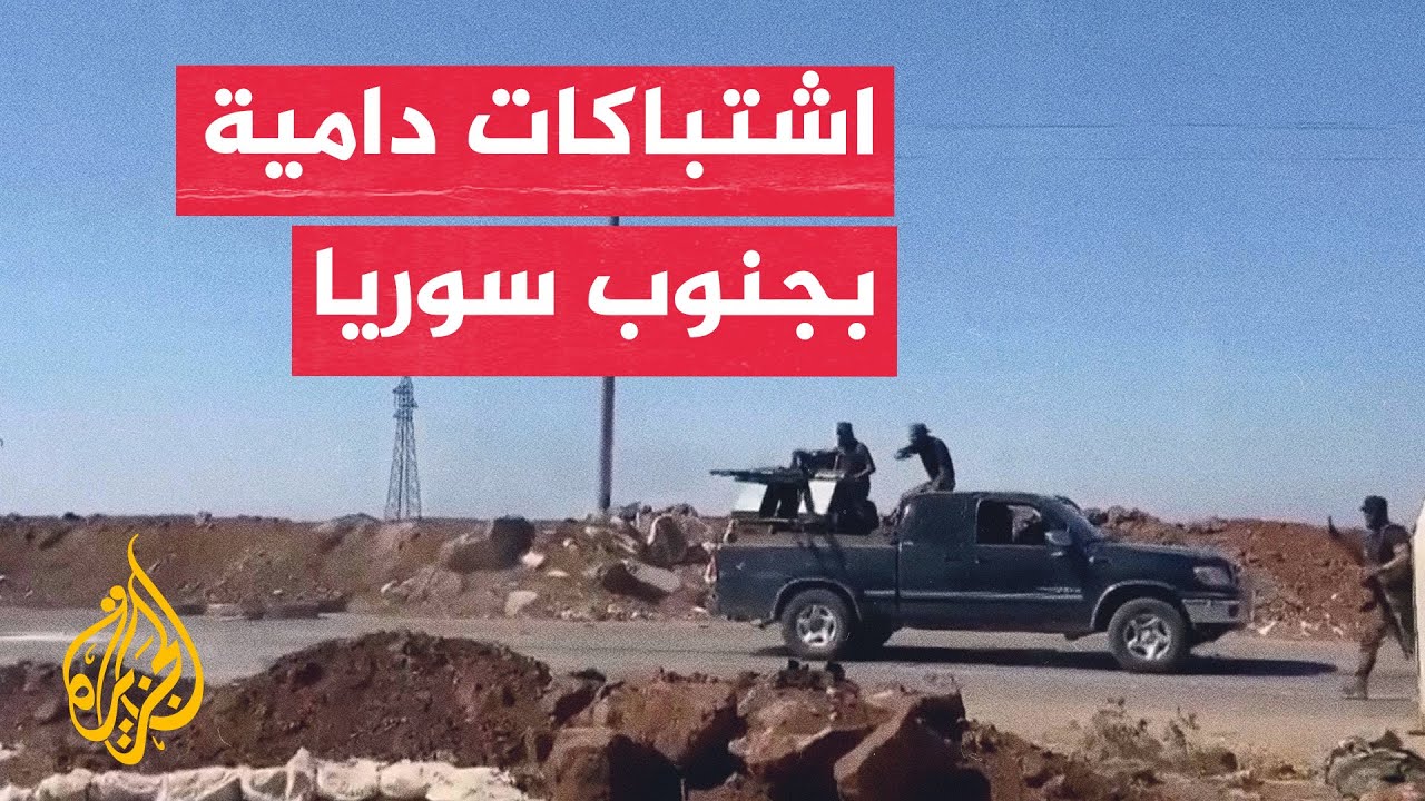 عشرات القتلى باشتباكات في السويداء السورية