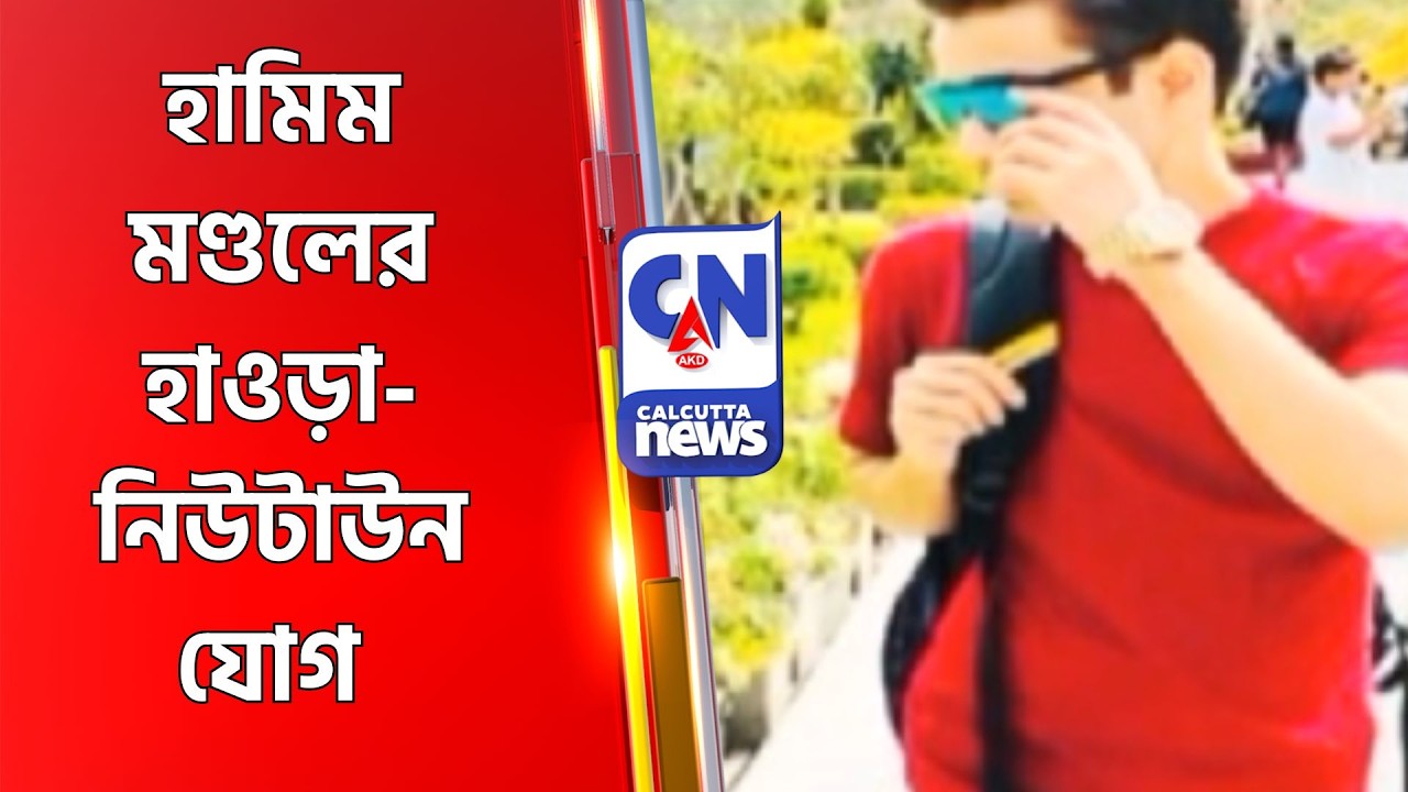 হামিম মণ্ডলের হাওড়া-নিউটাউন যোগ  Hamim Mondal