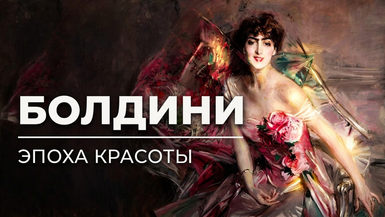 Джованни Болдини. Художник Belle epoque