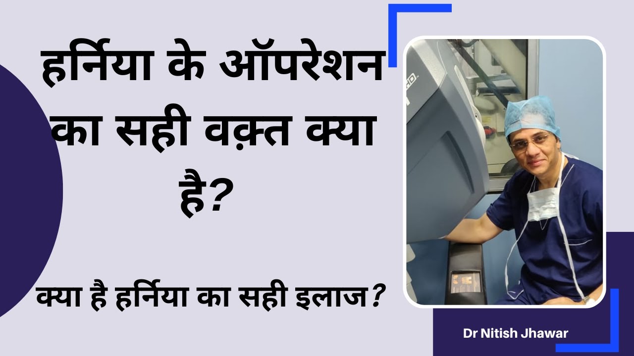 हर्निया का सही इलाज और ऑपरेशन का सही वक्त | When To Do Hernia Surgery? Best Surgery For Hernia