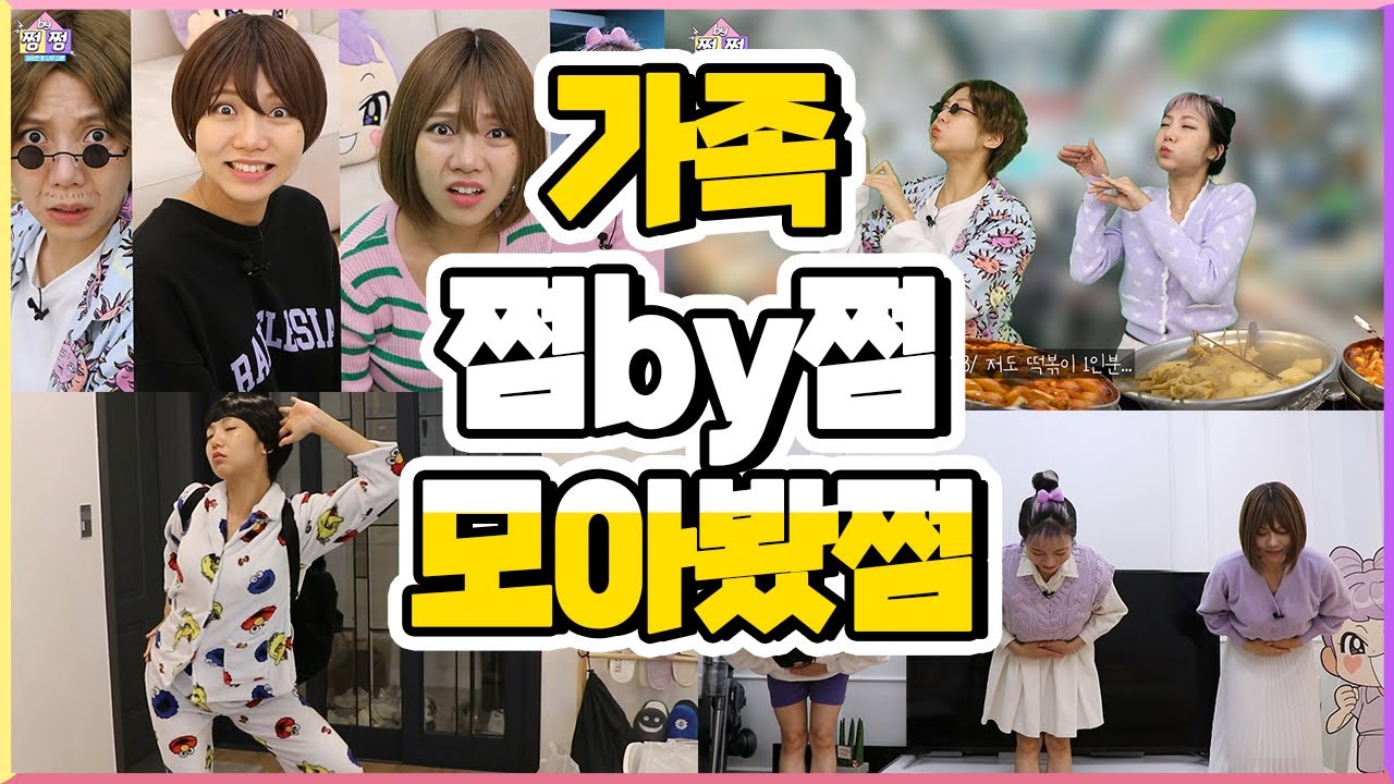 가족 쩜by쩜 모아봤쩜 [민쩌미]