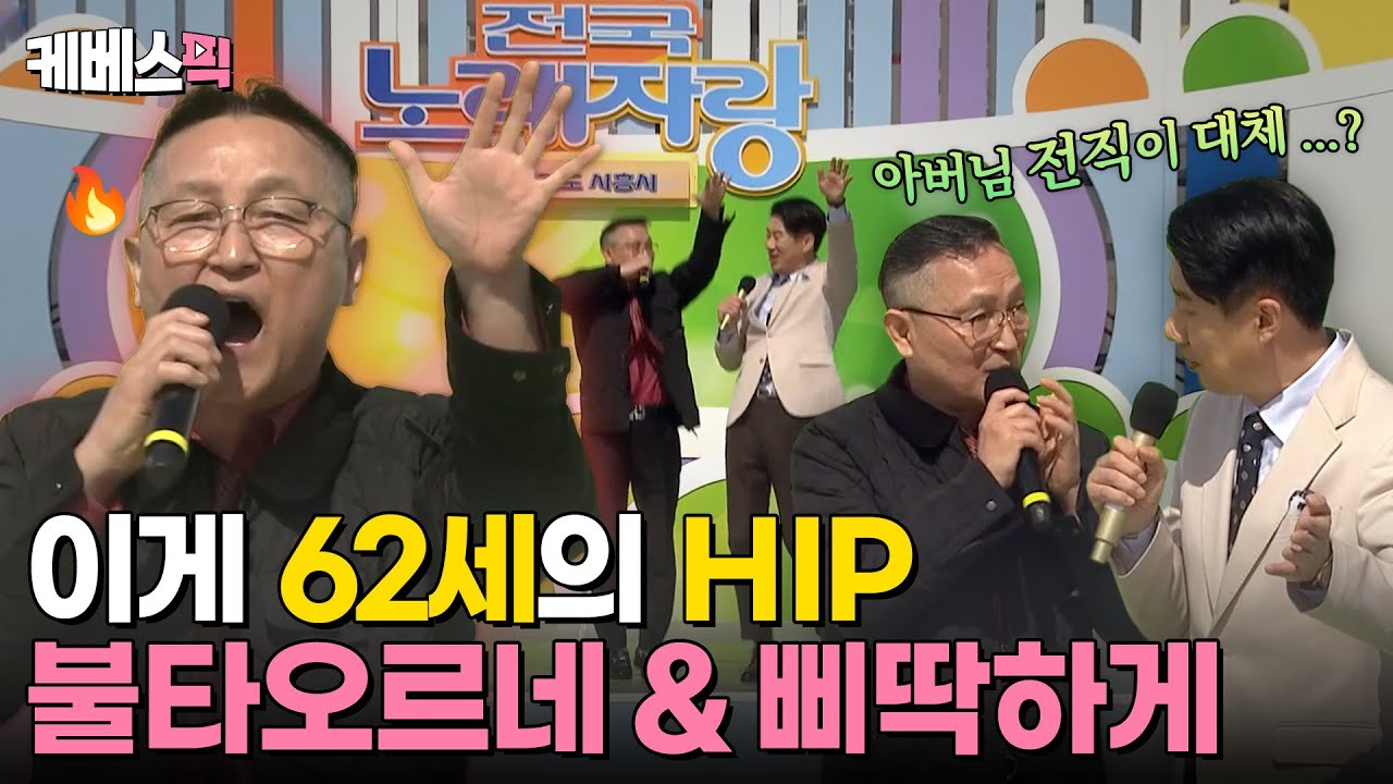 [#전국노래자랑] 전국노래자랑 레전드 무대 갱신🔥이게 진짜 힙함이지🕶️ 시흥시 은행동 박태관씨의 불타오르네&삐딱하게｜KBS 240407 방송