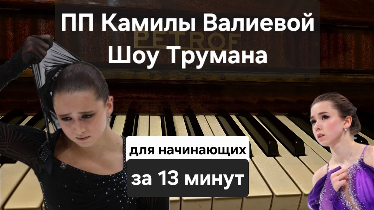 Шоу Трумана на пианино из Произвольной Программы Камилы Валиевой. Туториал для начинающих 