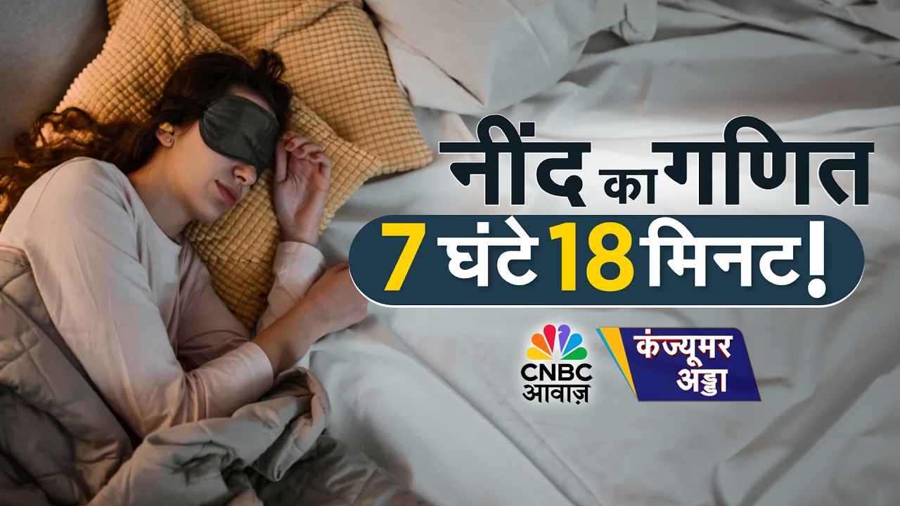 Consumer Adda |7 घंटे 18 मिनट नींद का 'गोल्डन नंबर'? वीकेंड की 'एक्स्ट्रा नींद' बीमार करेगी?