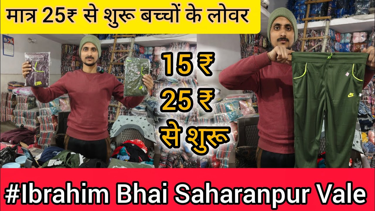 मात्र 25₹ से शुरू बच्चों के लोवर सहारनपुर मैन्युफैक्चरिंग फैक्ट्री #kids #lover #saharanpur #factory