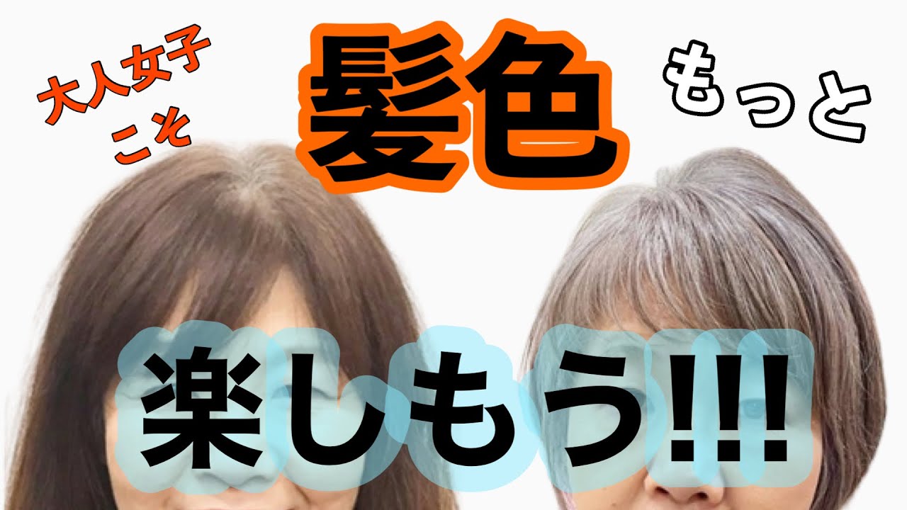 【質問に答えます】白髪をオシャレ染めで染めたら染まらないの？金髪の外国人にも白髪染めするの？