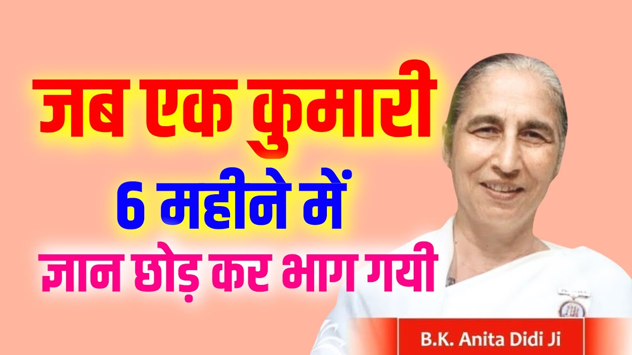 कहीं आप भी मान शान के पीछे तो नहीं भाग रहे - BK Anita Didi Class