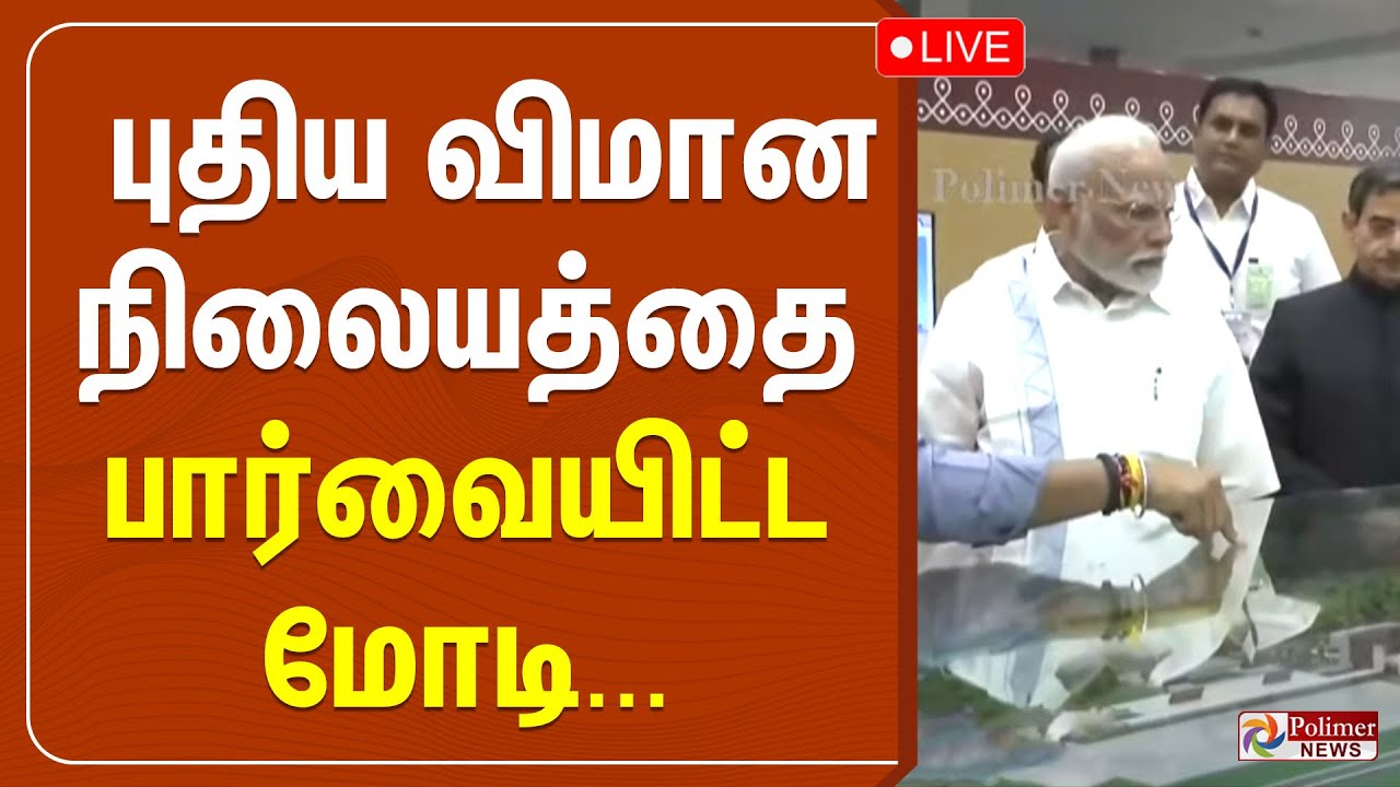 புதிய விமானநிலையத்தை பார்வையிட்ட பிரதமர் மோடி... | PM Modi Visits | Tuticorin Airport | TN