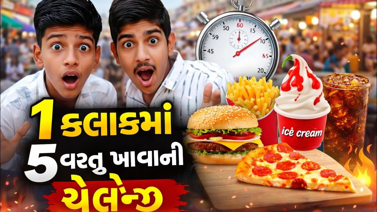 ⏱️ એક કલાકમાં બજારમાંથી 5 વસ્તુ ખાવાની ચેલેન્જ 😱...#challenge #video 
