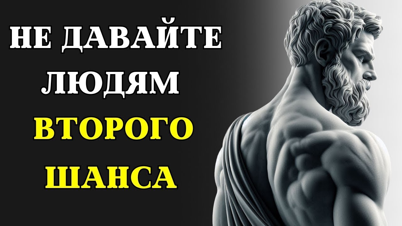 Причины НЕ давать людям ВТОРОЙ ШАНС   СТОИЦИЗМ