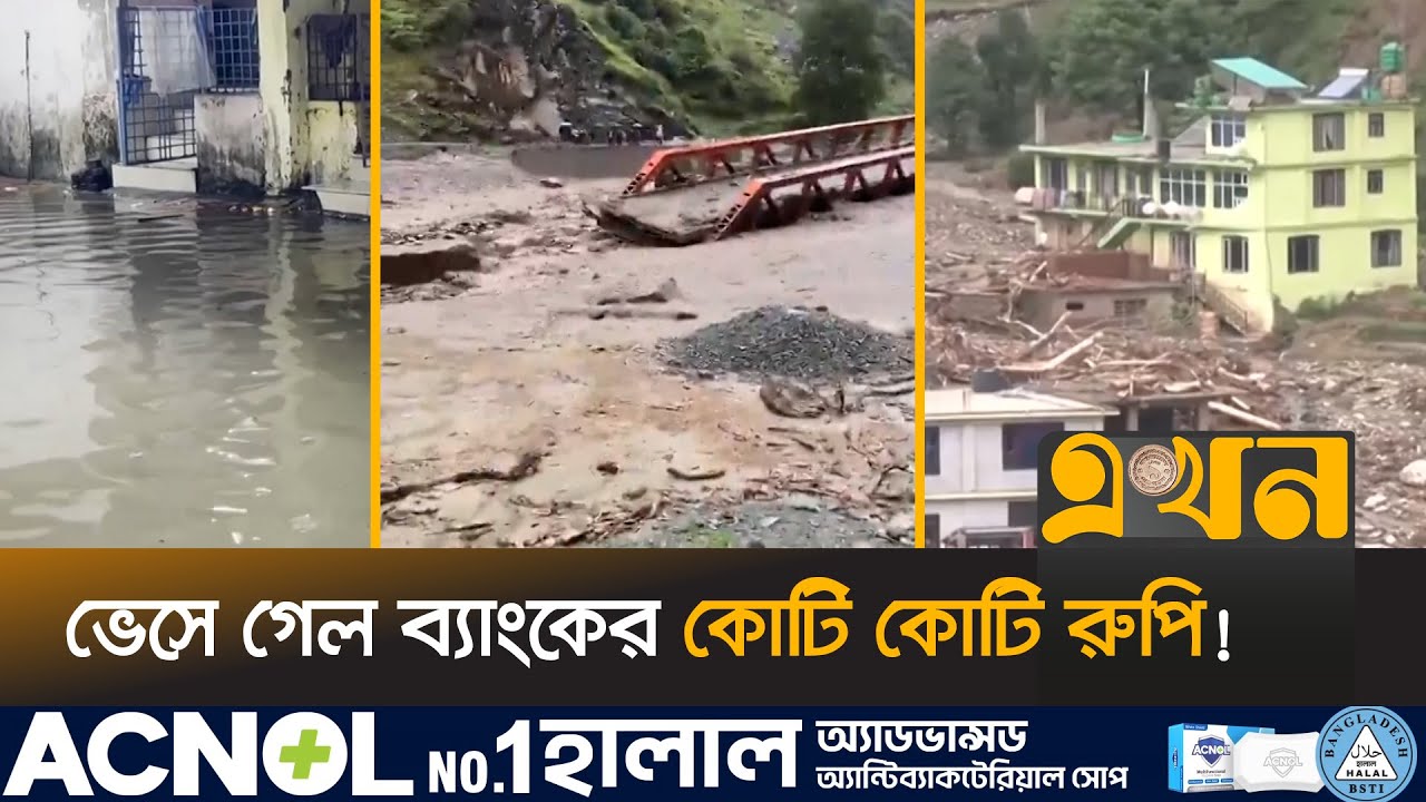 বর্ষার শুরুতেই ভারতের হিমাচলে প্রাকৃতিক তাণ্ডব | Flood in India | Himachal | Indian Weather | Ekhon