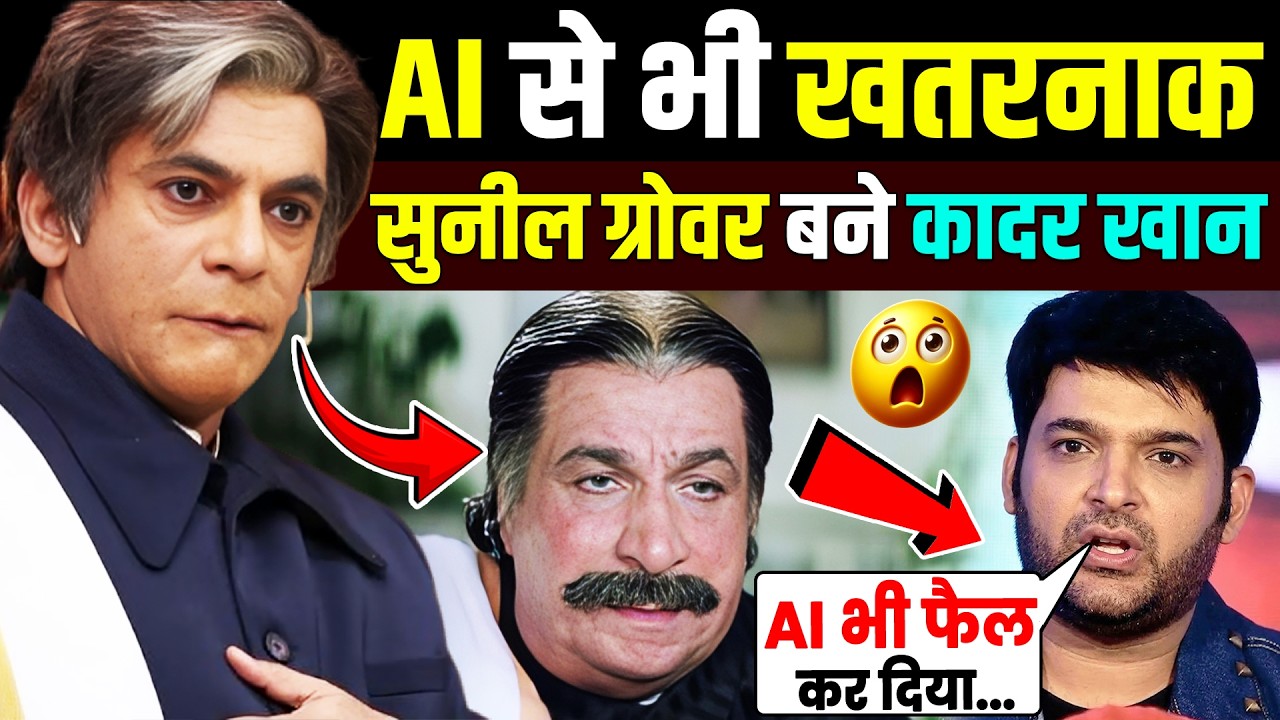 Sunil Grover ने की एसी Mimicry की, लगा Kader Khan वापस लौट आए ! Kapil Sharma Show