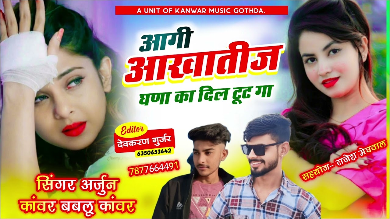 song(3)सिंगर अर्जुनकांवर&बबलूकांवर आखातीज का न्यू धमाका ट्रेडिंग सॉन्ग ,आगी आखातीज घणा का दिल टूट गा