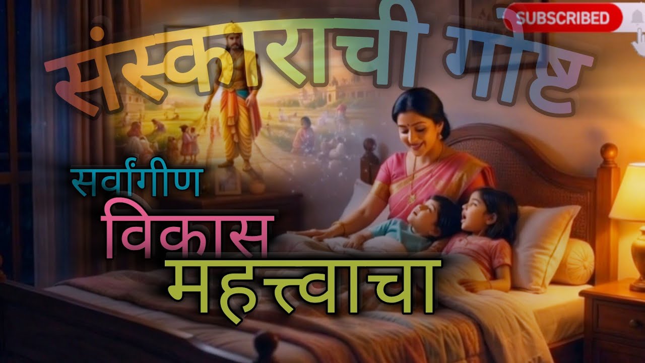 संस्काराची गोष्ट २ सर्वांगीण विकास महत्त्वाचा Importance of Holistic Development