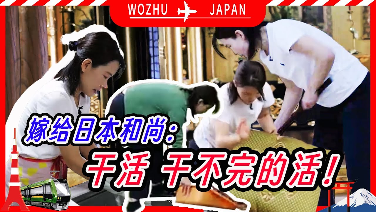 朝5晚9真人版，中国女人嫁给日本和尚：干活，干活，干不完的活！【我住在这里的理由411】