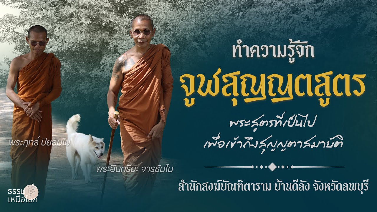 จูฬสุญญตสูตร พระสูตรที่เป็นไปเพื่อเข้าถึงสุญญตาสมาบัติ สมาบัติเพื่อการตื่นรู้ l 16 สิงหา 67