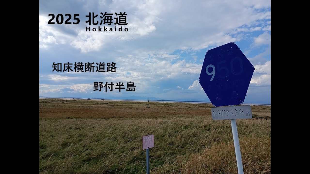 2025 北海道 知床横断道路 野付半島