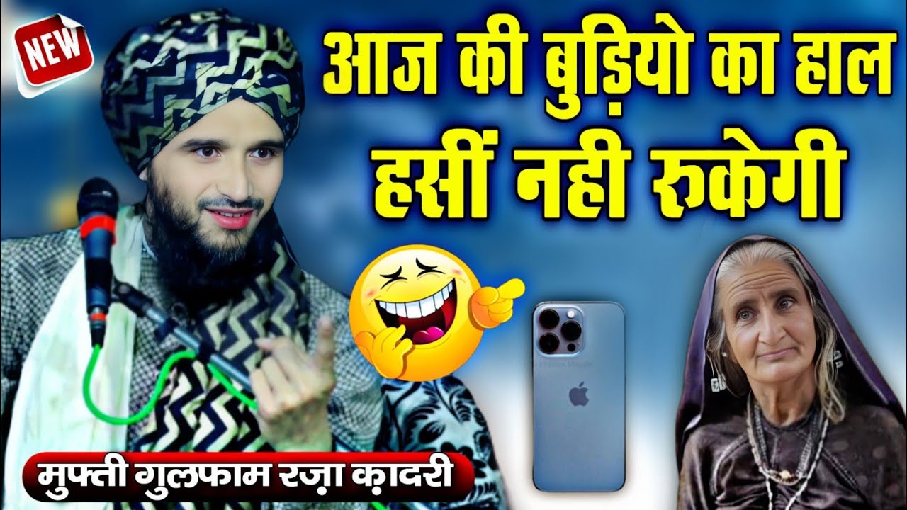 mufti gulfam raza || आज की बुड़ियो को हाल सुनो &radic; by Mufti Gulfam Raza Qadri || New Taqreer 2023