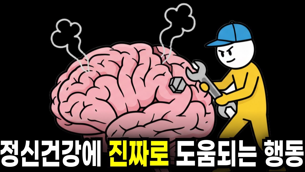 불안·예민함이 올라올 때 바로 하는 행동 8가지 (뻔한 위로X), 뇌과학과 최신 심리학이 알려주는 정신 건강에 '진짜로' 도움 되는 구체적인 행동