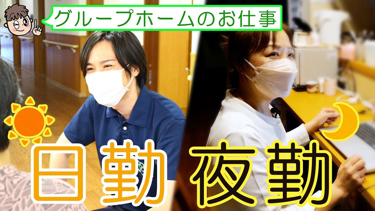 【介護職】グループホームのお仕事紹介  日勤・夜勤 編【おとまるくんがゆく】