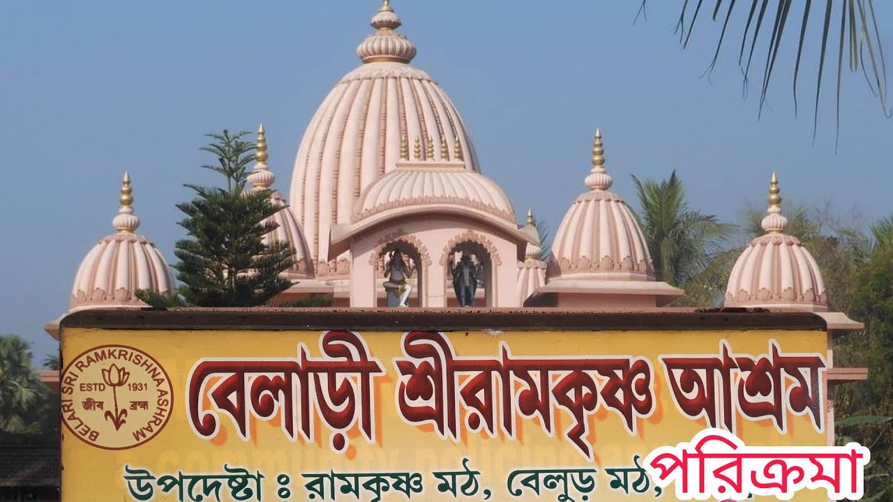 বেলাড়ী শ্রীরামকৃষ্ণ আশ্রম পরিক্রমা || Belari Sri Ramakrishna Ashram, Howrah || Pranaram বাংলা