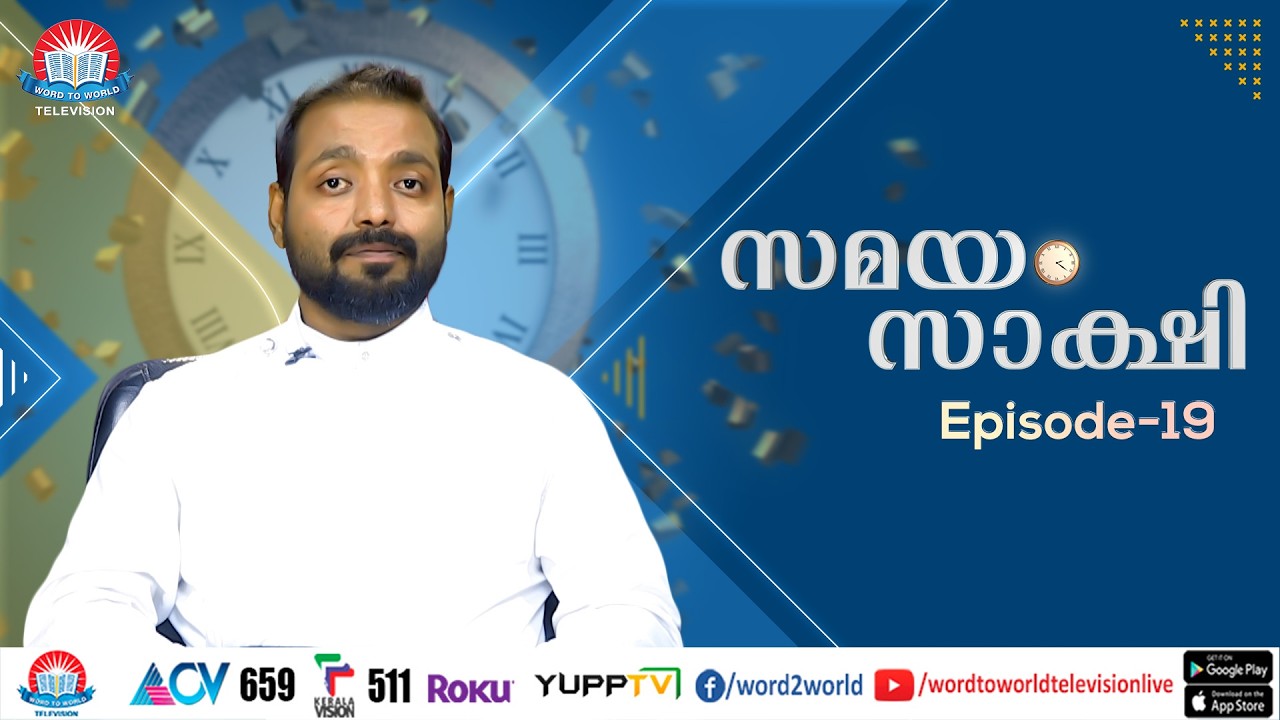 സമയം സാക്ഷി | EPISODE 19 |