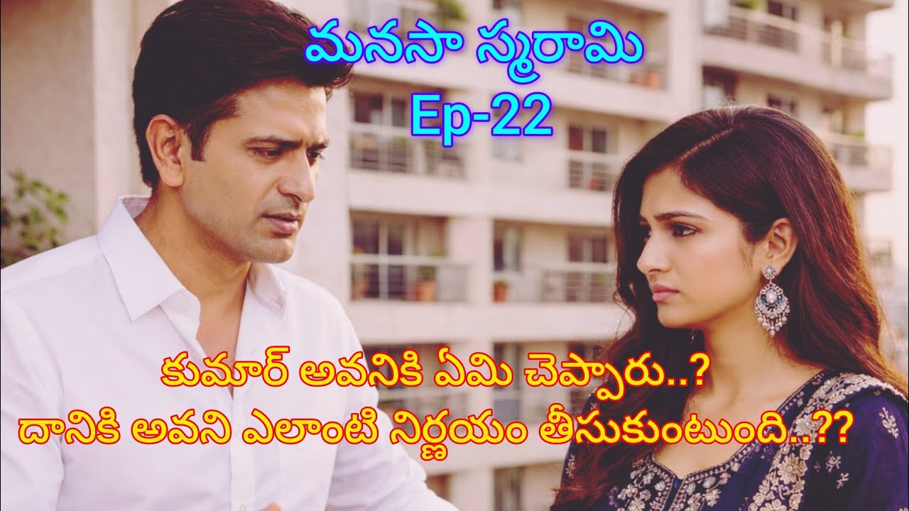 మనసా స్మరామి- 22 కుమార్ అవనికి ఏమి చెప్పారు..??అందమైన ప్రేమ కావ్యం..#teluguaudiostories 