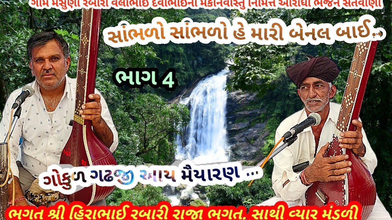 ગામ મસુણા ભાગ 4 ગોકુળ ગઢજી આય મૈયારણ.. ભગતશ્રી હીરાભાઈ રબારીA આરાધી ભજન સંતવાણીugust 22, 2025