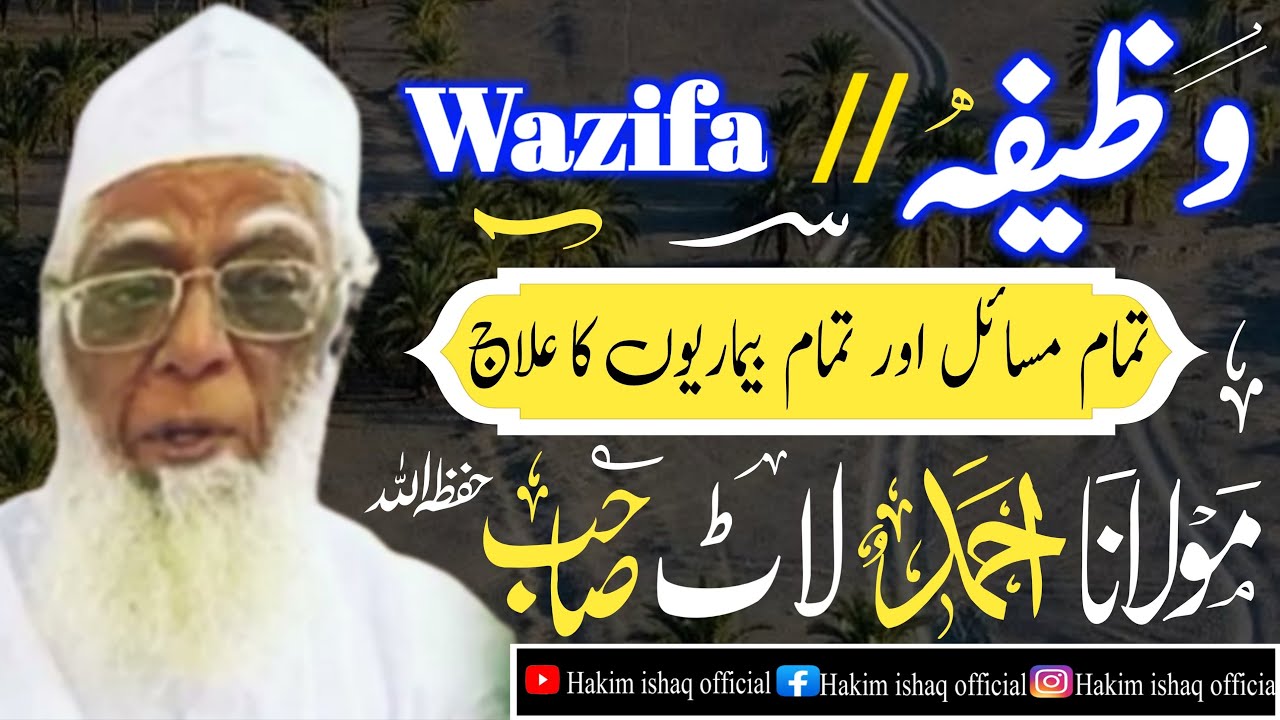 molana ahmad laat sahab ka wazifa | مولانا احمد لاٹ صاحب کا وظیفہ  | Hakim ishaq official