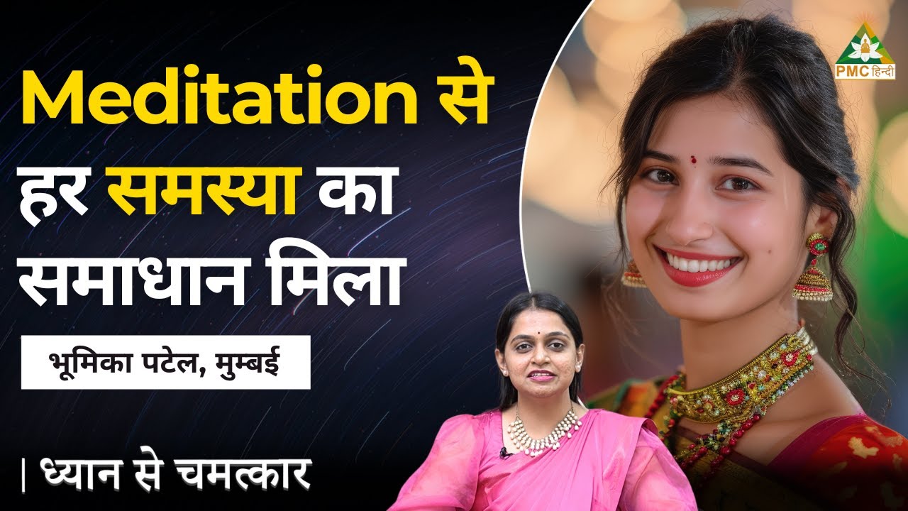 Meditation से हर Problem का Solution मिला | Bhumika Patel, Ghansoli | Dhyan Se Chamatkar