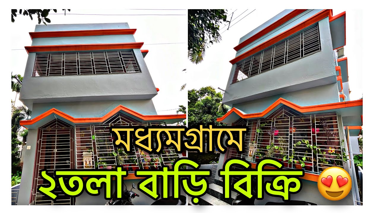 V-125🔴 সুন্দর ২তলা বাড়ি বিক্রি কোলকাতার কাছে মধ্যমগ্রামে । independent house for sale near kolkata