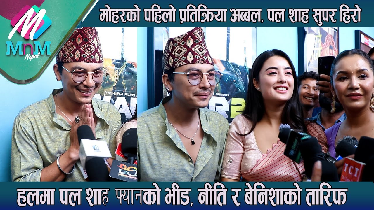 हलमा Paul Shah फ्यानको भीड, Niti र Benisha को तारिफ, Mohar को पहिलो प्रतिक्रिया अब्बल, पल सुपर हिरो